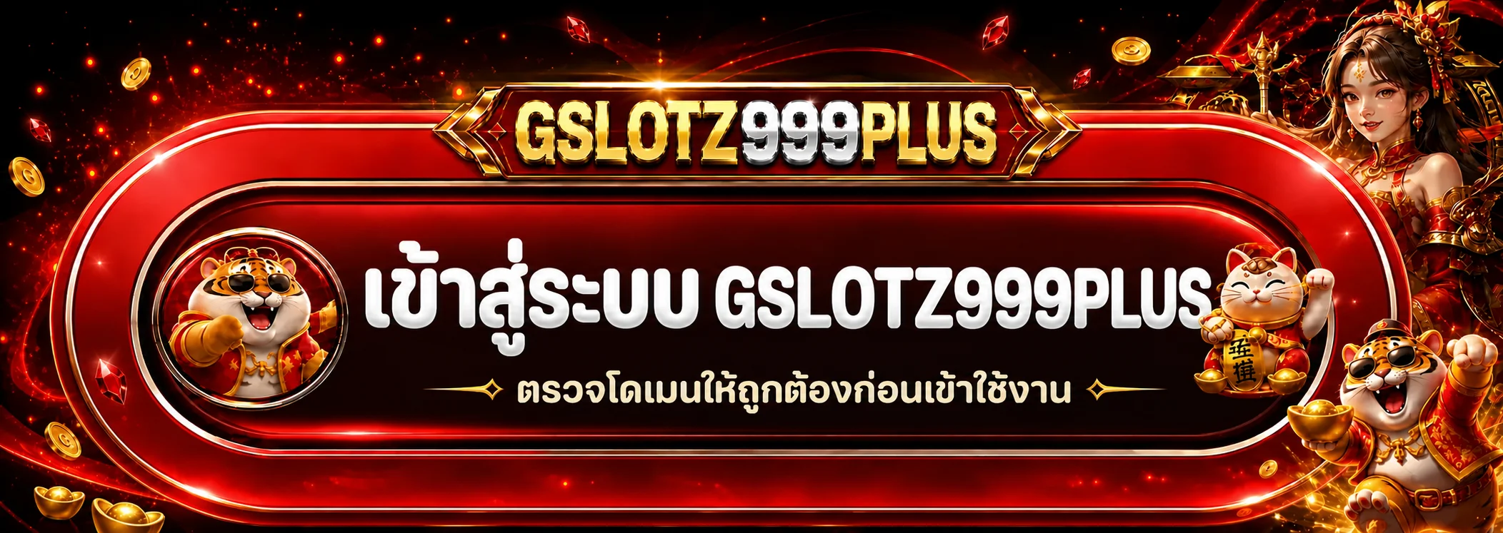 GSLOTZ999PLUS ทางเข้าและการตรวจโดเมนก่อนเข้าสู่ระบบ